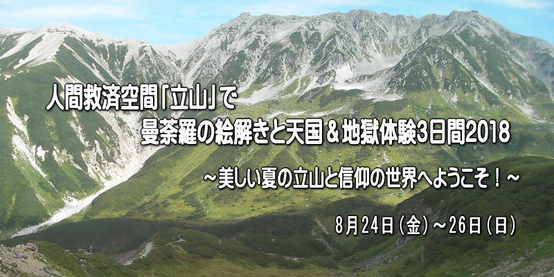 立山登拝ツアー2018
